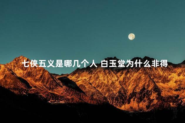 七侠五义是哪几个人 白玉堂为什么非得死在冲霄楼